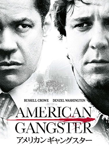 映画 『アメリカン・ギャングスター』を見るべき5つの理由